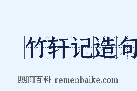 聴竹轩记造句是什么意思的图片